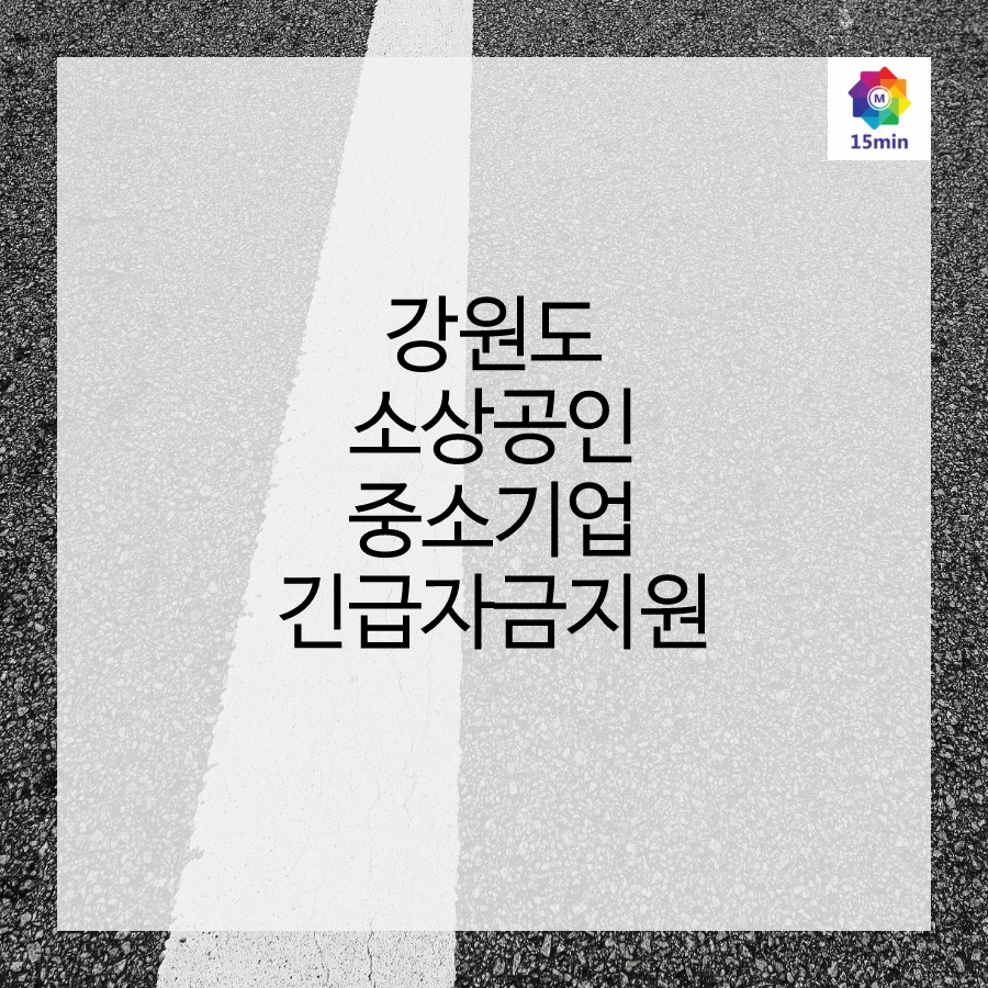 강원도, 소상공인 중소기업에 대한 긴급 자금 지원