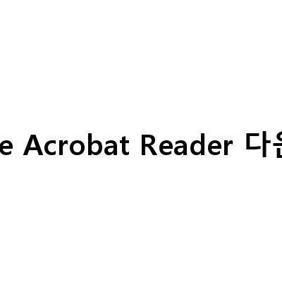 Adobe Acrobat Reader DC 다운로드와 설치 방법