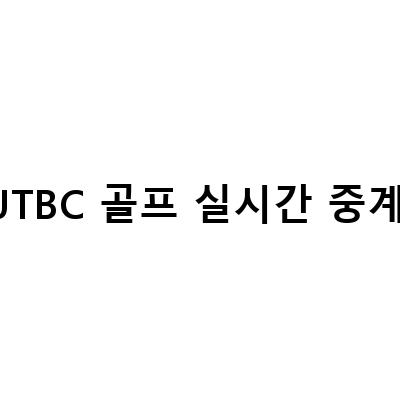 JTBC GOLFSPORTS 방송일정 및 PGA 골프 중계 정보