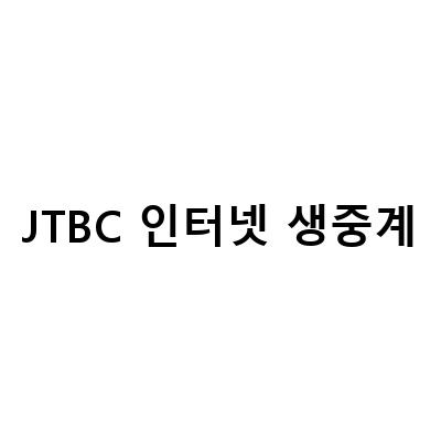 오늘의 생중계 정보! 축구, 콘서트, 인터뷰 모두 JTBC에서