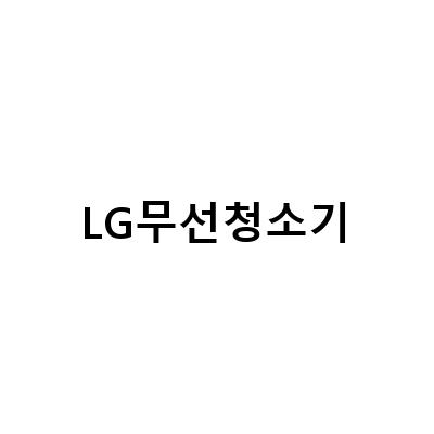 청소기렌탈, 가전마련 성공을 위한 가이드북