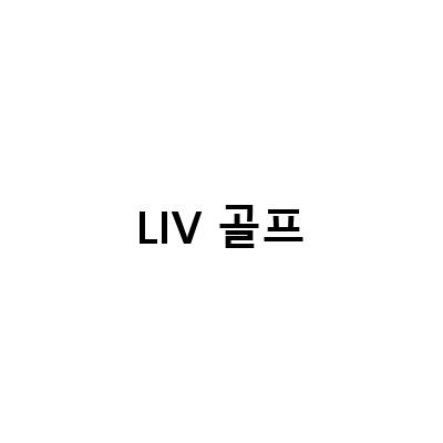 LIV 골프, PGA 선수들이 선택하는 이유와 브룩스 켑카의 충격적인 우승 비결