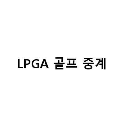 “LPGA 여자골프 생중계 정보! 인터내셔널 크라운, 국가대항전, 크로거 퀸 시티 챔피언십 중계”
