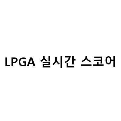 LPGA LA 오픈 2R, 김효주 공동 선두! 실시간 스코어로 확인하세요