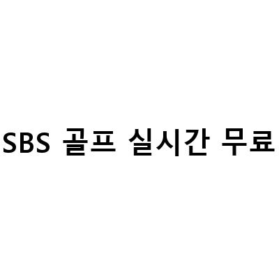SBS골프 최종 파이널 무료 중계 방송 일정과 우승상금 정보