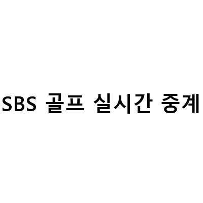 SBS골프 생중계 3라운드 최종 파이널 편성표 및 실시간 중계 정보