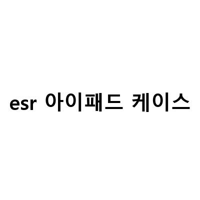 ESR 아이패드 에어5 폴리오 케이스 리뷰 – 가성비 좋은 아이패드 키보드 케이스로 노트북처럼 사용하기