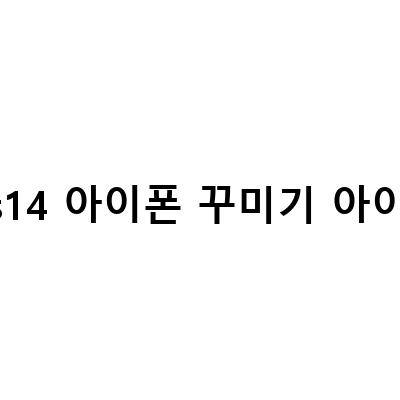 iOS 14 아이폰 꾸미기 초간단 방법! 단축어와 위젯으로 알록달록 우엉이 아이콘 만들기