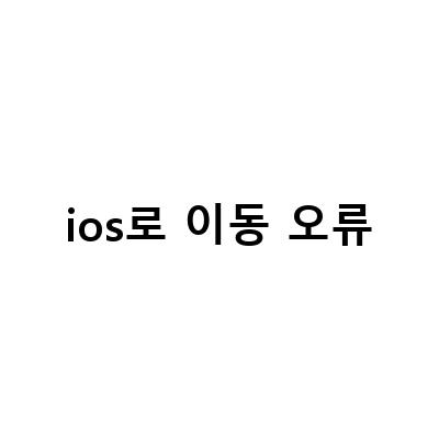 iOS에서 갤럭시로 데이터 이동 시 발생하는 문제 해결 방법