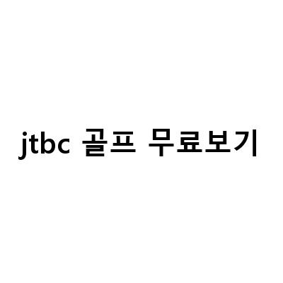 JTBC골프 생중계와 무료 스크린골프, SNS 레슨으로 즐기는 골프 체험