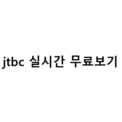 JTBC 온에어로 보는 실시간 무료 TV! 여행지 촬영지도 한눈에