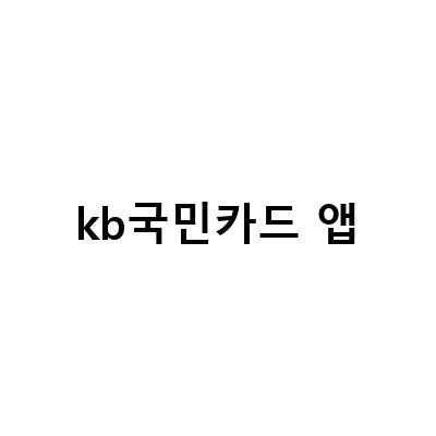 KB국민 제휴카드의 혜택과 할인, KB리브모바일 앱으로 더 쉽게 이용하기