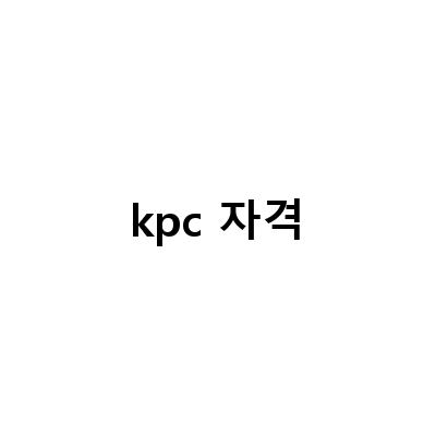 KPC 자격 합격 발표와 운서접수용 사진 규격 안내