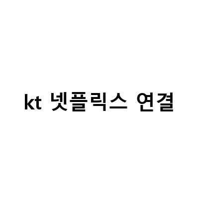 넷플릭스 TV 연결 방법, 쉽고 간단하게 따라해보세요!