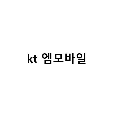 KT엠모바일 알뜰폰 셀프개통 USIM 바로 배송으로 집에서 간편하게!