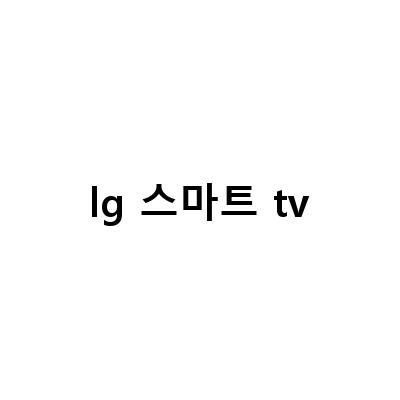 UHD 4K 75인치 스마트티비 찾는다면, KT 대형 TV 기획전과 LG 27인치 스마트TV 모니터 27TQ615SP로 넷플릭스, 티빙, 웨이브 티비연결!