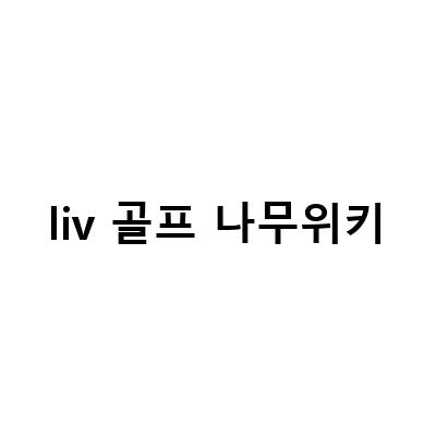 애플과 아람코, PGA와 LIV 골프 대결! 누가 이길까?
