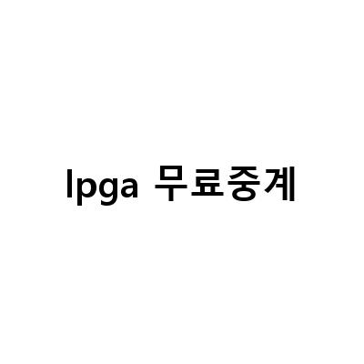 2023 LPGA 골프 대회 중계 일정 및 무료 생중계 정보