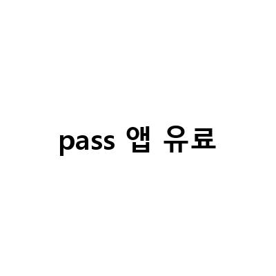 PASS 세이프캐시 해지 등록 방법과 함께 받을 수 있는 혜택들