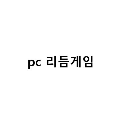 지오메트리대시 PC 리듬게임의 이슈와 해결 방법
