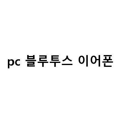 PC와 블루투스 이어폰 연결 방법 – 에어팟 컴퓨터 연결도 가능해요!