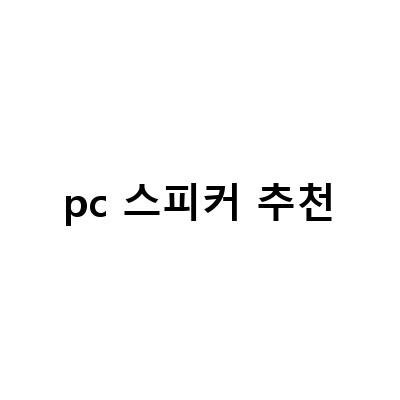 2021년 PC 스피커 추천 – 크리스탈 클리어한 음질과 다양한 기능