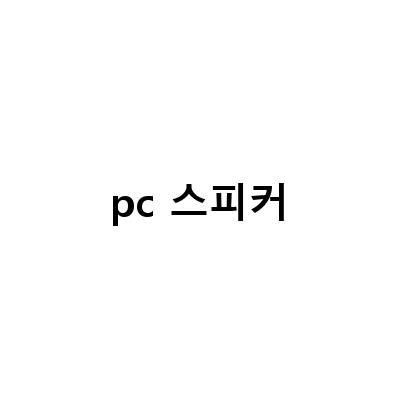가성비 최강! 캔스톤 S9BT vs 브리츠 BZSL7, PC 스피커 비교 리뷰