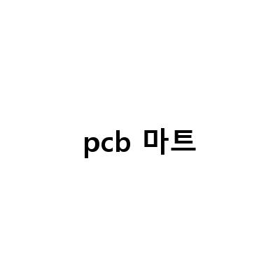 초보자도 쉽게! 디바이스마트 샘플PCB 제작 초특가 이벤트
