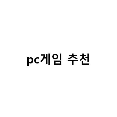 2021년 PC게임 추천! 이번엔 뭐가 대세일까?