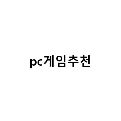 2021년 새로운 PC게임 추천! 놓치지 말아야 할 게임 TOP 10