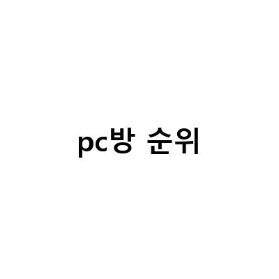 “오버워치2 PC방 게임 순위 2위, 새로운 할로윈 이벤트와 디아블로4 인기 상승!”