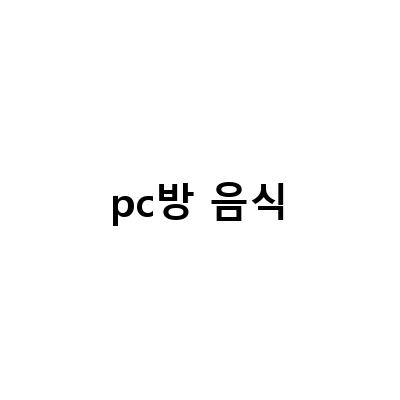 부산 PC방에서 먹을 수 있는 꾸이한끼의 맛있는 음식들