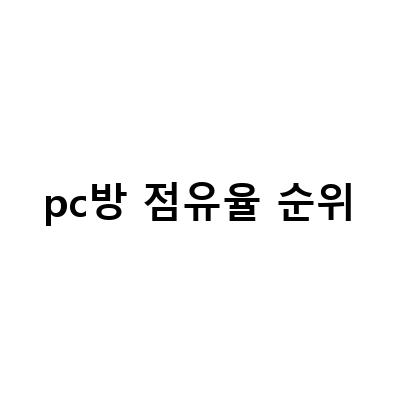 2023년 2월 PC방 FPS 게임 순위 BEST 10, 로아 pc방 점유율과 혜택까지!