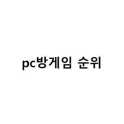 “PC방 게임 순위 2위 오버워치2, 새로운 할로윈 이벤트로 더욱 뜨거워진 FPS 게임”