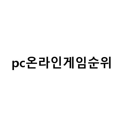 2023년 5월 PC 온라인게임순위 TOP 20, 용티의 분석 결과