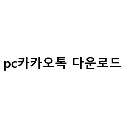 카카오톡 PC버전 다운로드와 설치 방법, PC카톡 설정 알아보기