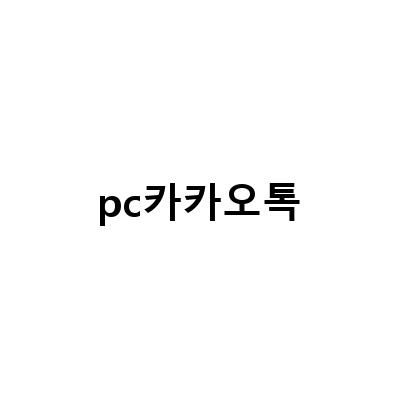 PC에서 카카오톡 다운로드와 설정, 백업, 복구 방법 알아보기