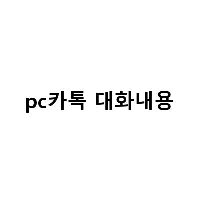 카카오톡 삭제된 메세지 복구 및 대화내용 PC 백업 방법