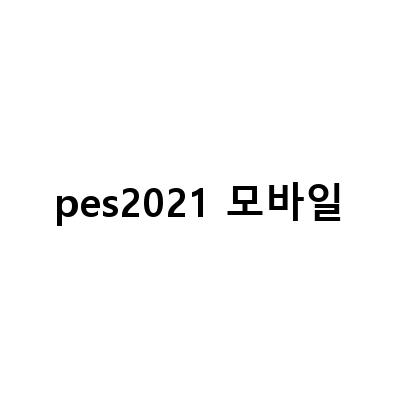 eFootball PES 2021 모바일 버전을 eFootball 2022로 업그레이드하자! 모바일 위닝11PES2021 즐기기