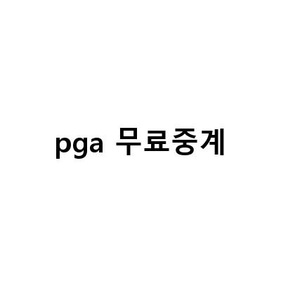 PGA 골프 중계 무료 프리뷰 및 일정 정보