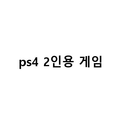 PS4 2인용 게임 추천! 전국 블레이드 플래티넘 달성 요령과 잇 테이크 투 리뷰 대공개