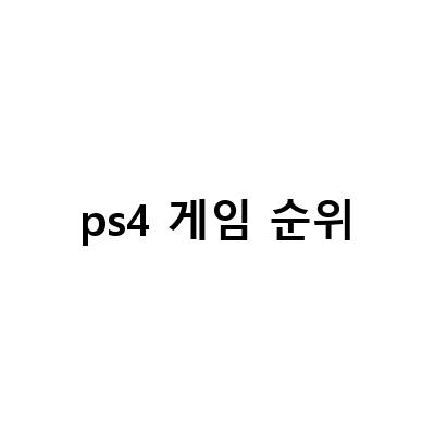 2023년 2월, PS4, PS5, 닌텐도 스위치, 디지몬 서바이브 게임 순위 북미 EU 스토어에서 확인하세요!