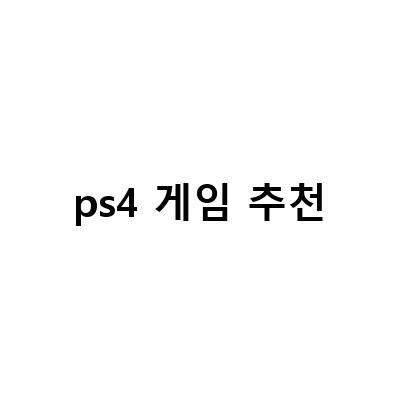 PS4 게임 추천 – 2021년 최신 인기 게임 TOP 10