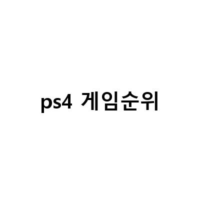 2023년 2월, 북미 EU 스토어에서 높은 인기 예상! PS4 PS5 플스 게임 순위와 디지몬 서바이브 PS4 닌텐도 스위치 게임 순위
