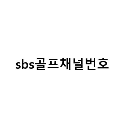 SBS 골프 채널의 프로 어프로치 칩샷 방법과 연습장 정보