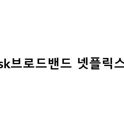 SK브로드밴드 셋톱박스 Apple 정리와 해지 솔직한 리뷰