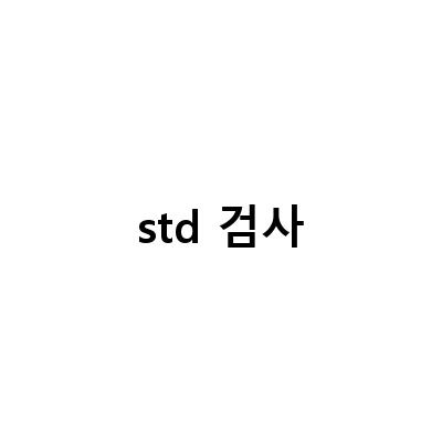 여성 STD검사: 종류, 증상, 치료, 비용 모두 알아보기