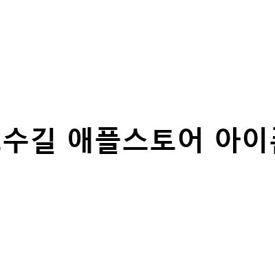 가로수길 애플스토어에서 아이폰 12 프로 애플케어 후면수리 리퍼, 아이폰 12미니 배터리교체 서비스 받아보세요!