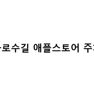가로수길 애플스토어에서 매직마우스2 픽업! 알아봐야 할 3가지