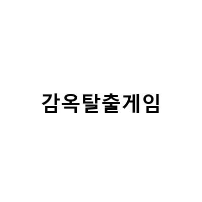2인용 감옥탈출 게임 – 두뇌 퍼즐게임으로 즐기는 구토할배의 탈출기